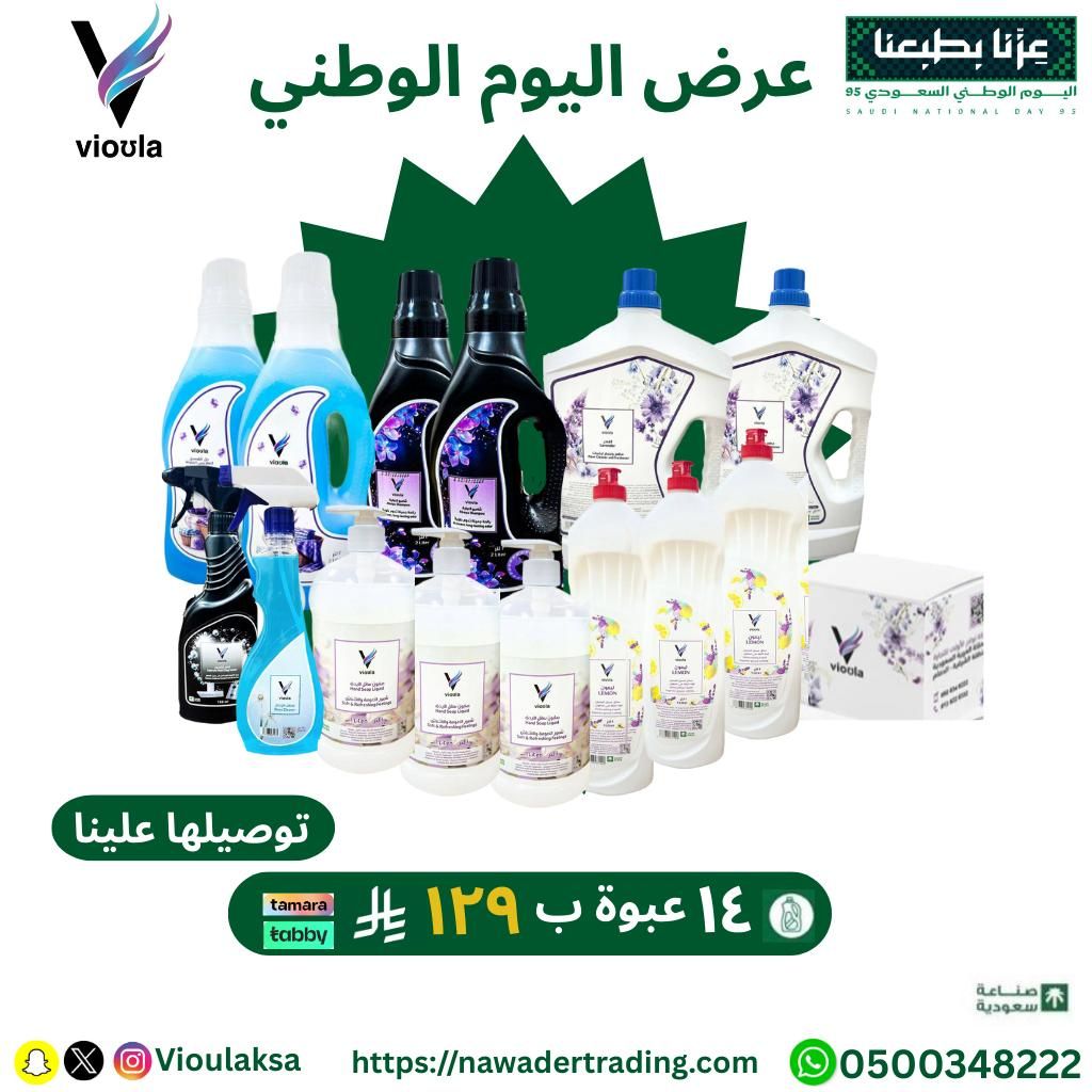 عرض اليوم الوطني على منظفات المنزل من فيولا