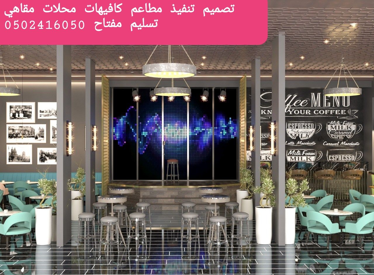 تصميم تنفيذ ديكورات مطاعم محلات تجاريه
