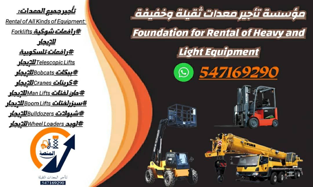 تأجير رافعات شوكية، سيزر لفت، مان لفت، كرينات، ببك