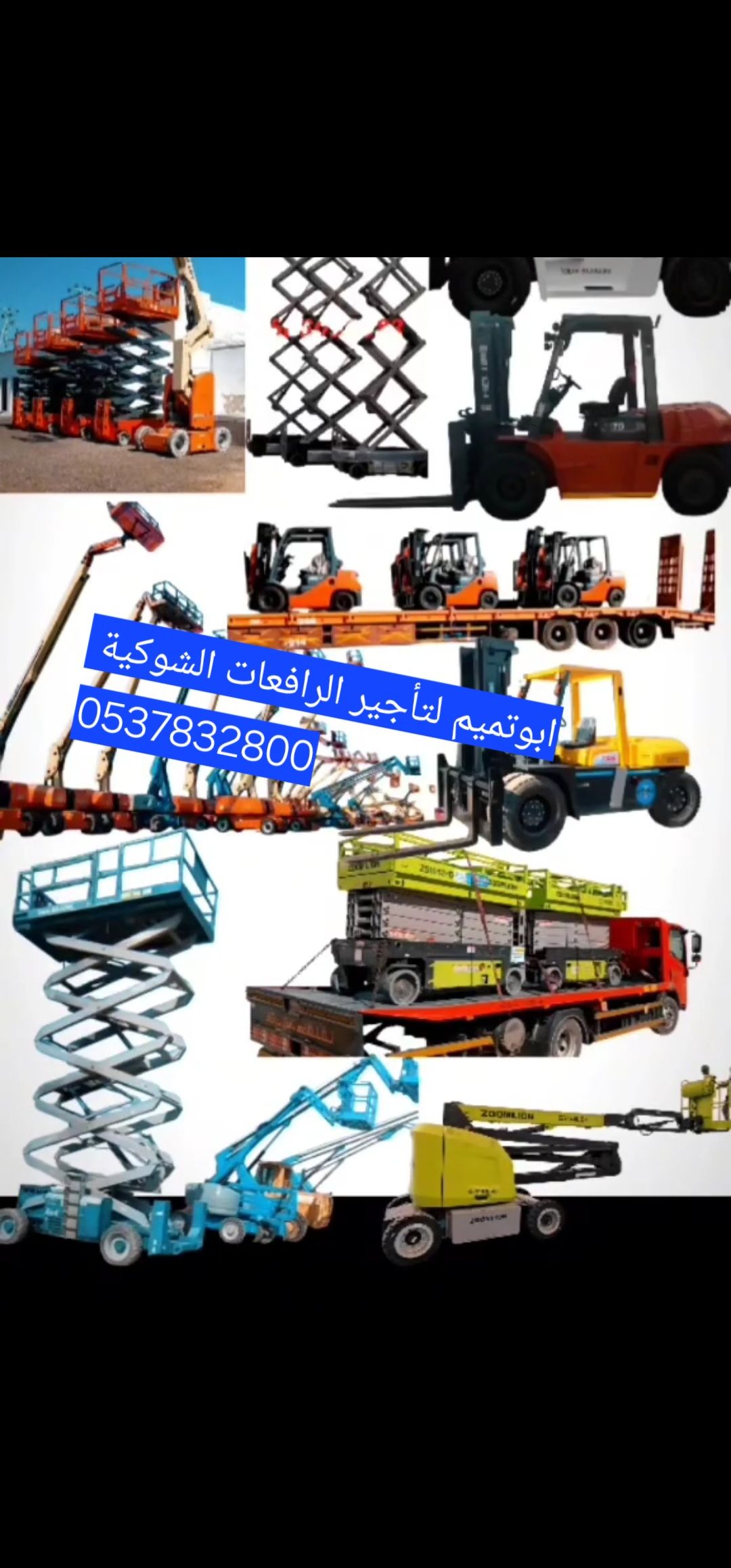 ابو تميم لتأجير المعدات رافعات شوكيه