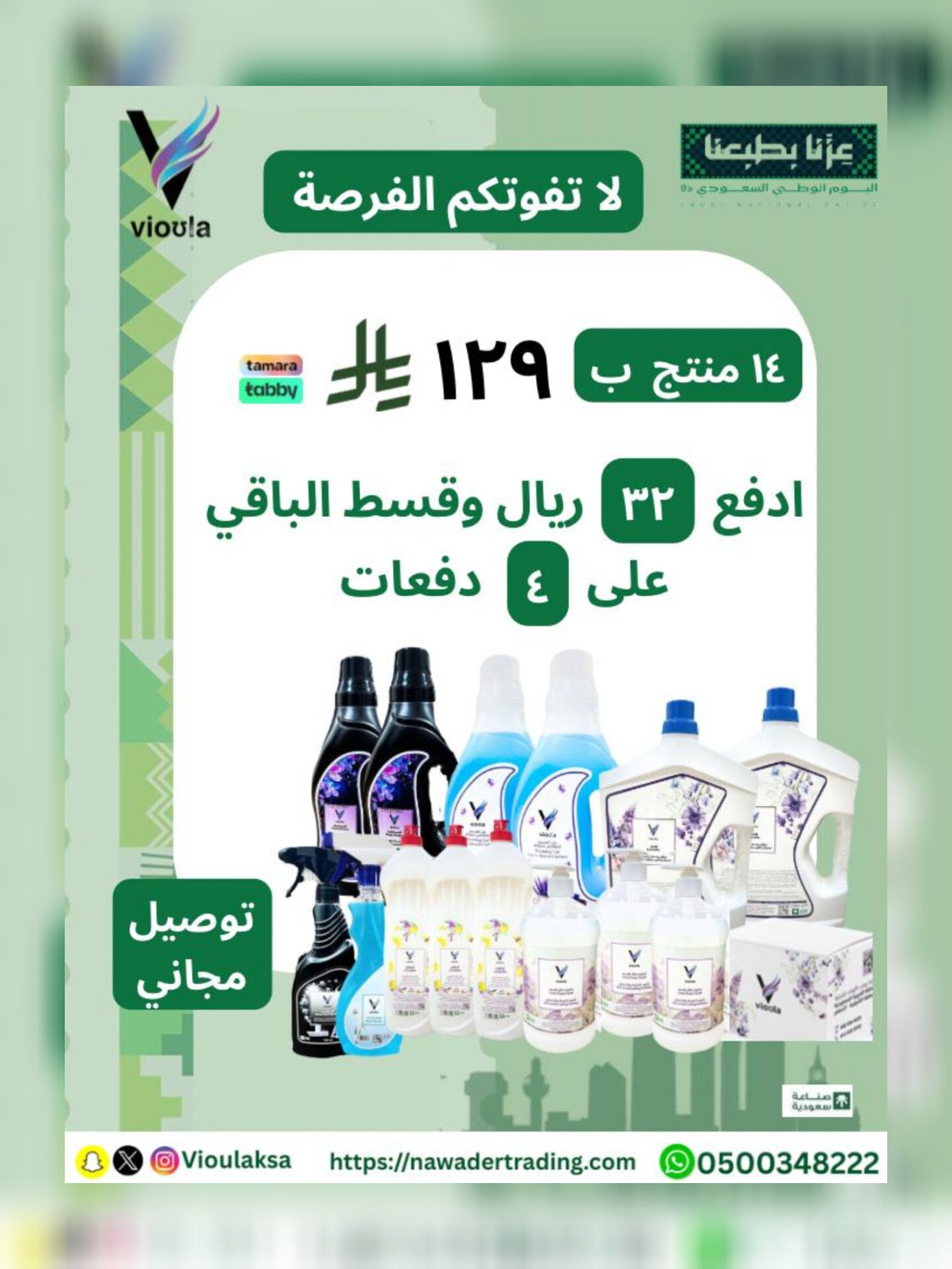 عرض اليوم الوطني على منظفات المنزل من شركة فيولا
