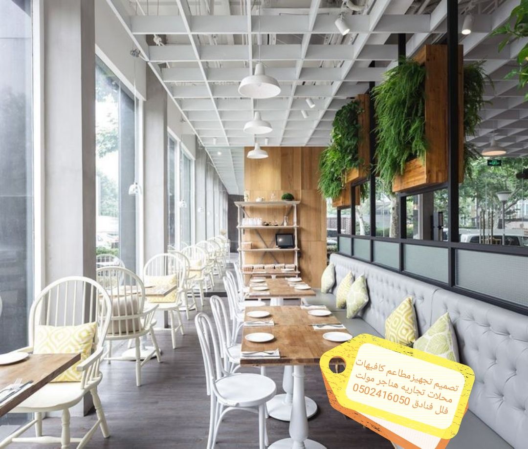 مقاول مطاعم وكافيهات تصميم وتنفيذ