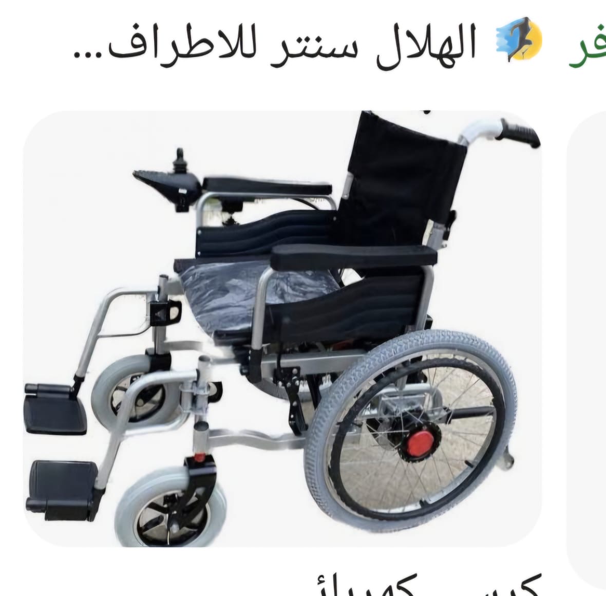 ‏كرسي متحرك كهربائي كبار