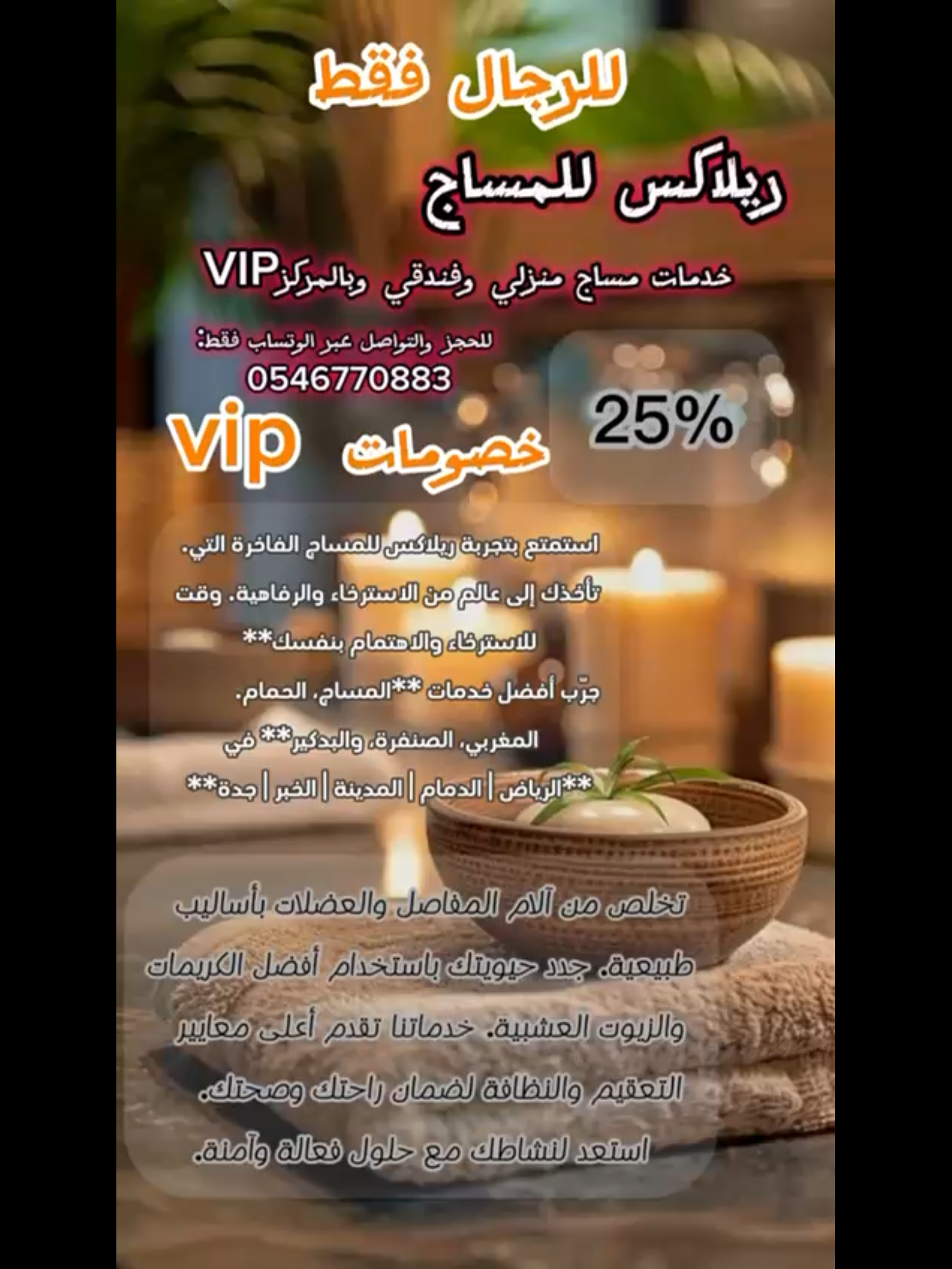 خدمة مساج (للرجال فقط)