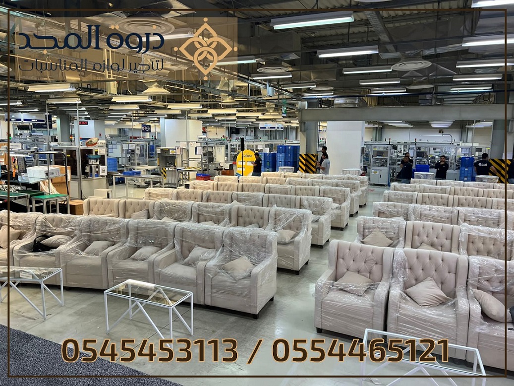 كراسى اجتماعات,كنب مؤتمرات, تاجير كنبات للمناسبات,