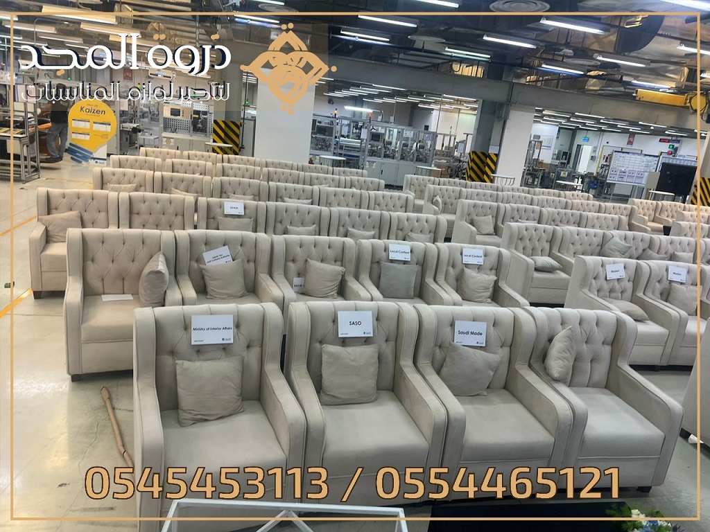 تاجير كنبات للمناسبات,كراسى مؤتمرات,كراسى فعاليات