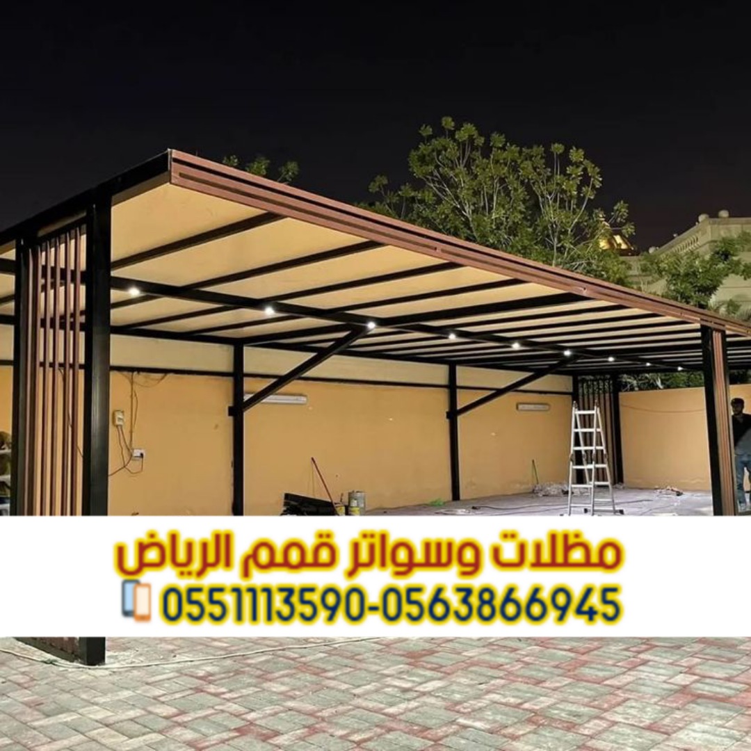 مظلات سيارات بالرياض | مظلات حديد وقماش