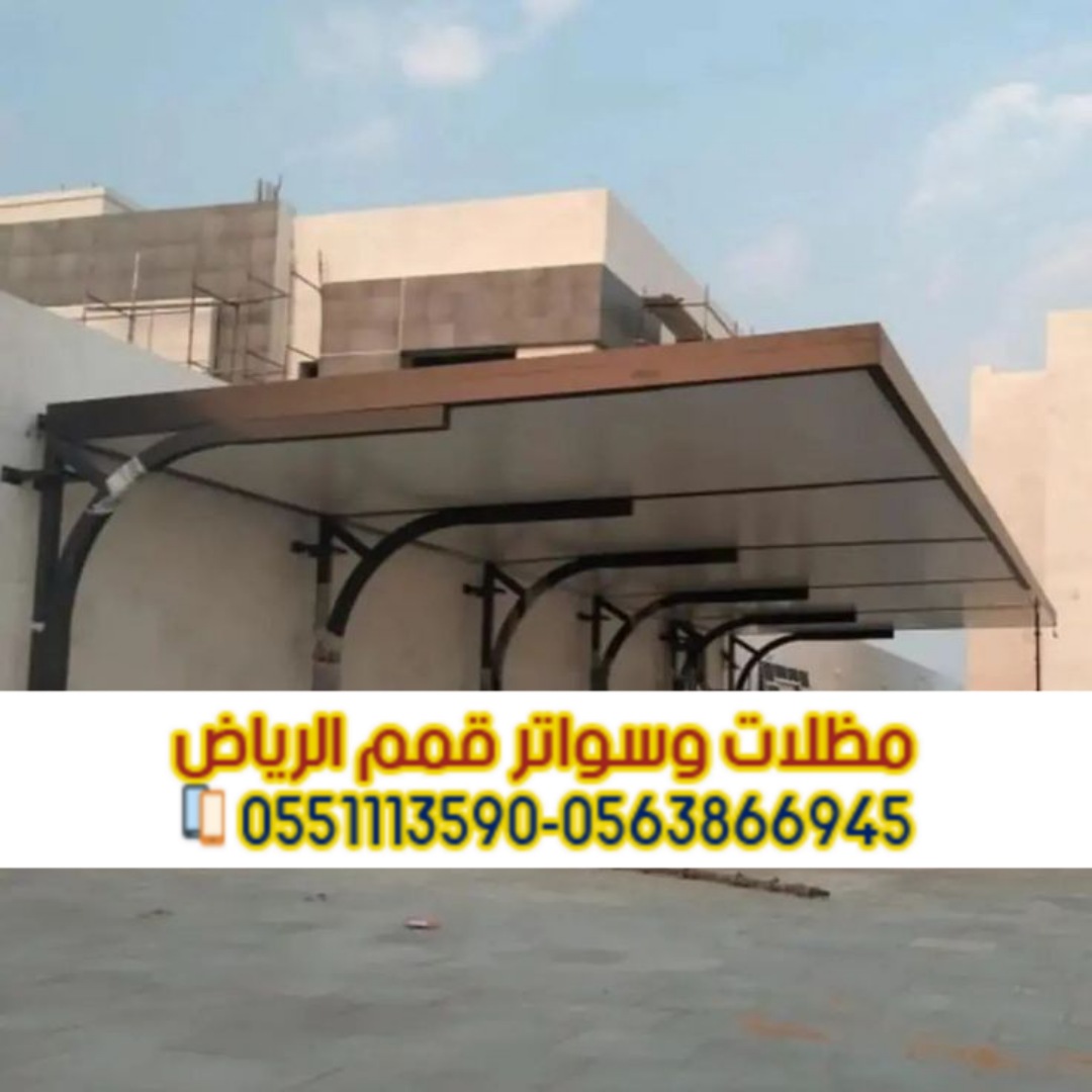 مظلات سيارات بالرياض | مظلات حديد وقماش