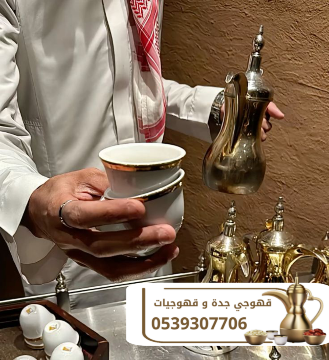 قهوجي في جدة | خدمات قهوة وضيافة بجده 0539307706