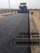 رقم مقاول اسفلت في الدمام – الشرقية – الجبيل