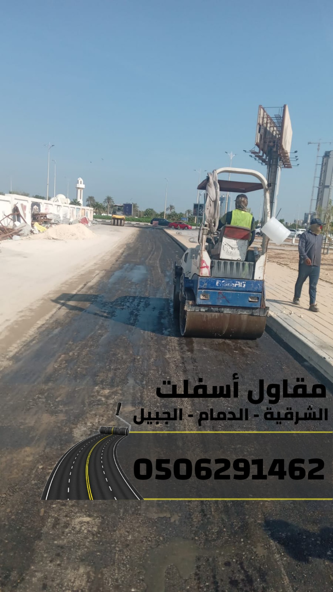 مقاول أسفلت بالشرقية والدمام – عمل اسفلت اتصل الآن