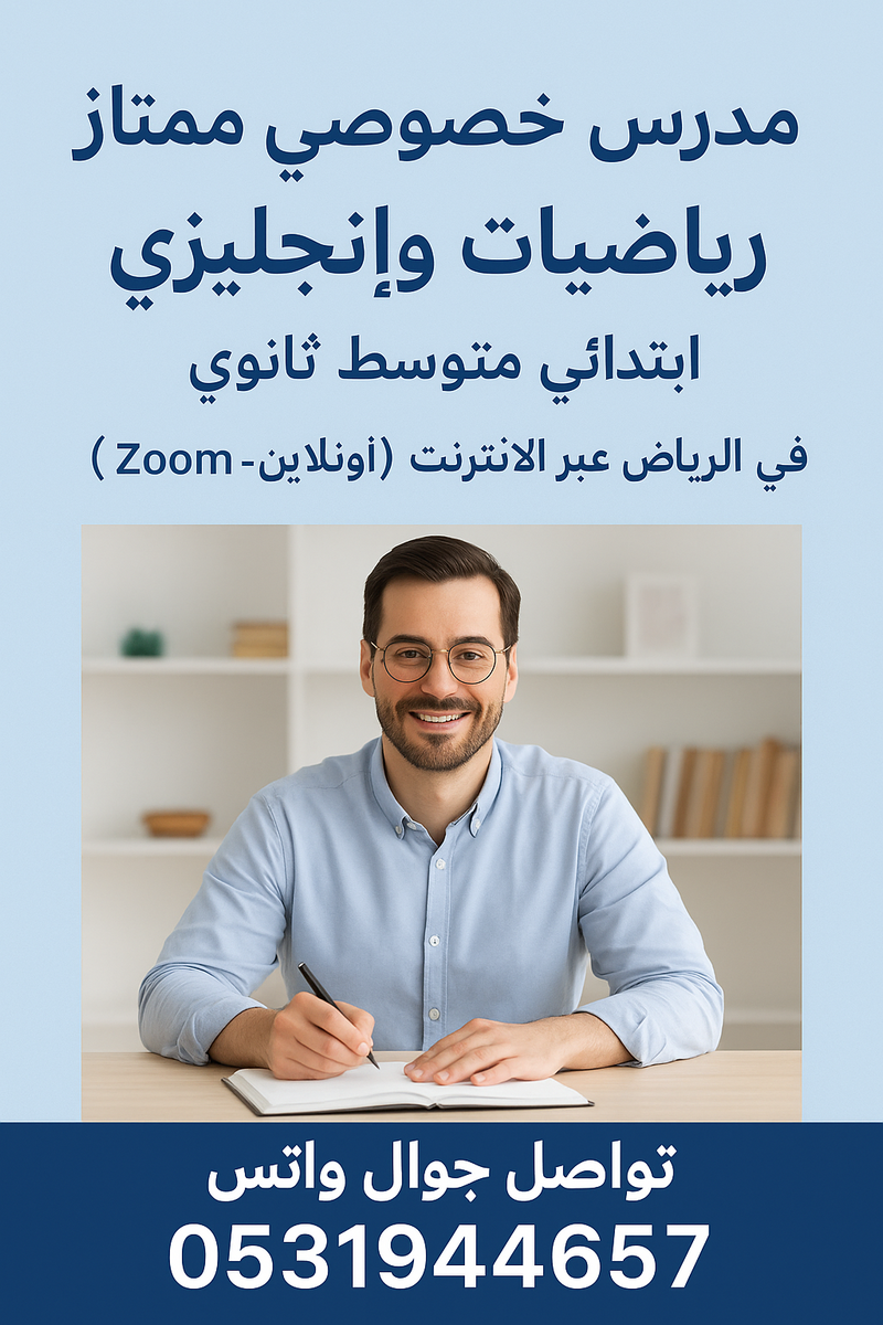 مدرس خصوصي ممتاز رياضيات وإنجليزي 0531944657