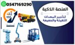 مؤسسة المنصة الذكية لتأجير رافعات شوكية، سيزر لفت،