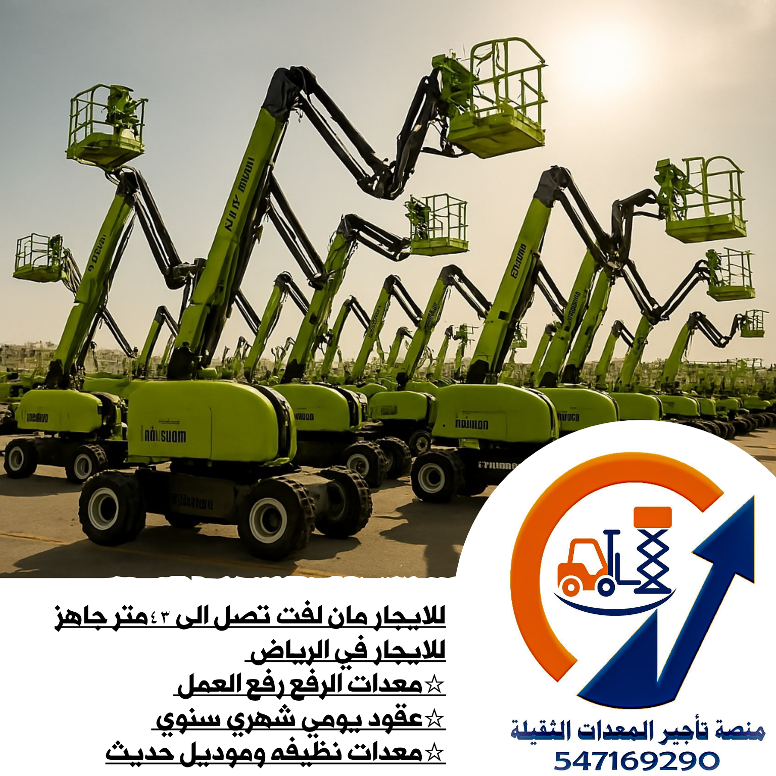 سيزر لفت مان لفت للايجار في الرياض جميع المقاسات ح