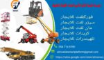 تلهيندرا للايجار رافعات تلسكوبية جي سي بي في الريا