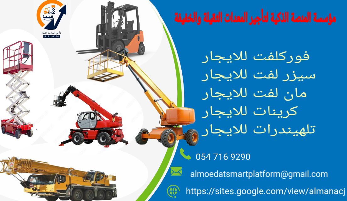 تلهيندرا للايجار رافعات تلسكوبية جي سي بي في الريا