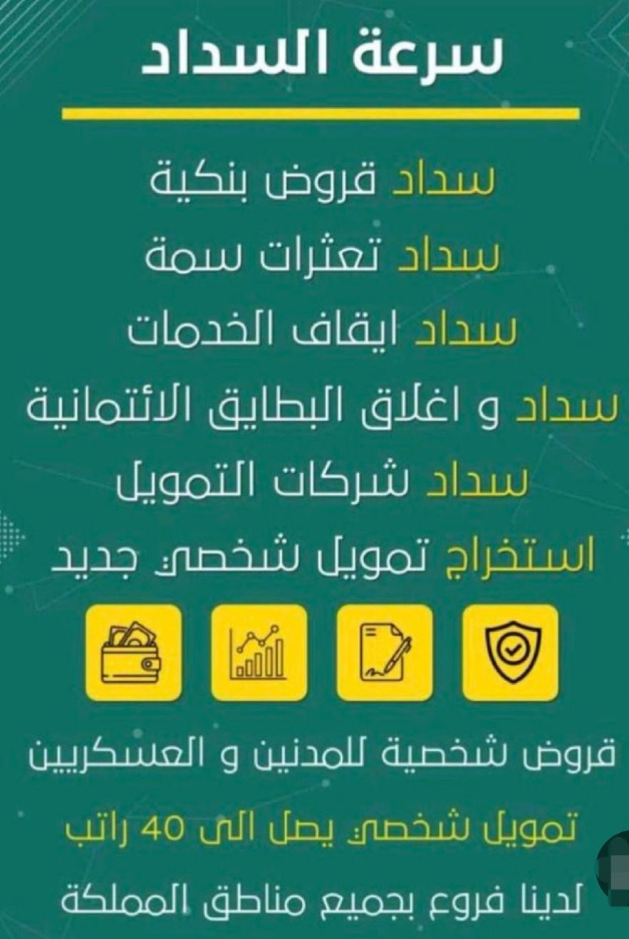 سداد قروض ومتعثرات وإيقاف الخدمات