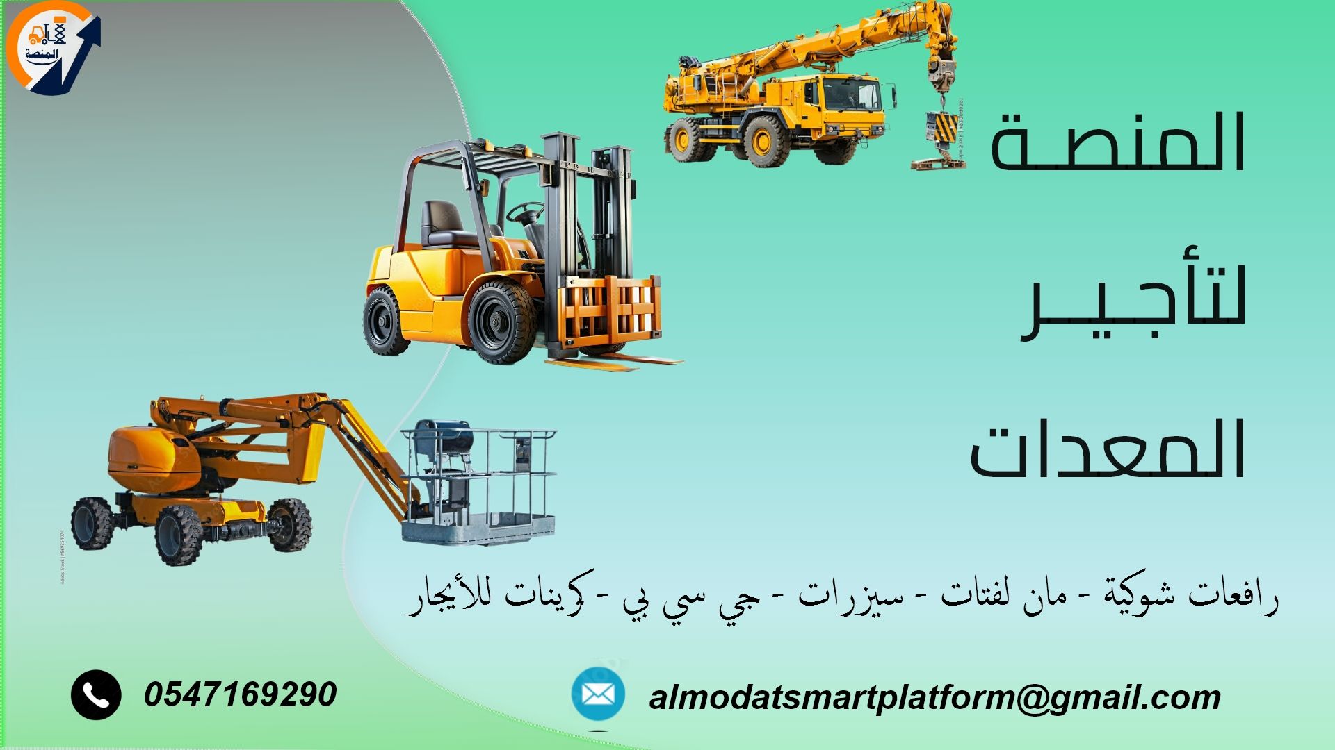 تأجير جميع أنواع المعدات الثقيلة | رافعات، كرينات،
