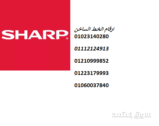 الخط الساخن لثلاجات شارب بالواسطي 01112124913