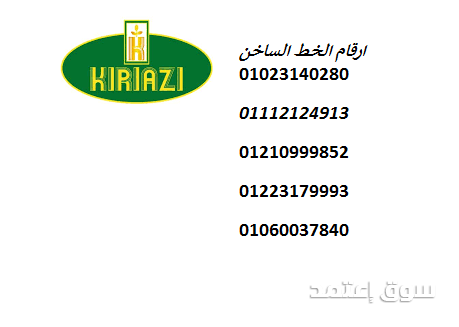 صيانة ثلاجات كريازي بالعاشر من رمضان 01154008110