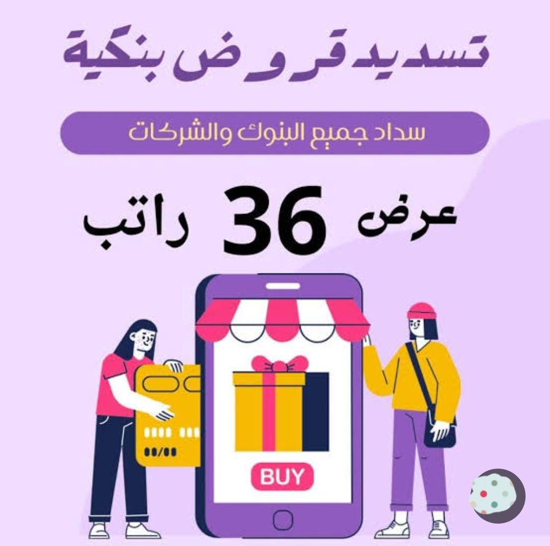 سداد قروض ومتعثرات وإيقاف الخدمات