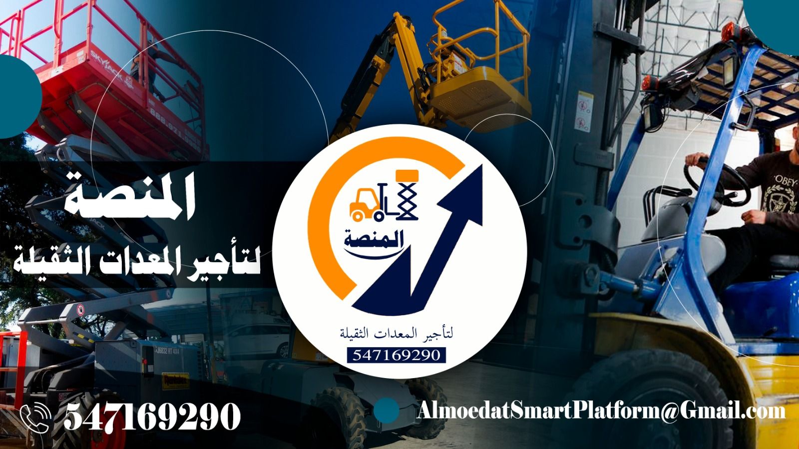 رافعات هيدروليكية دقيقة للتأجير – مؤسسة المنصة الذ