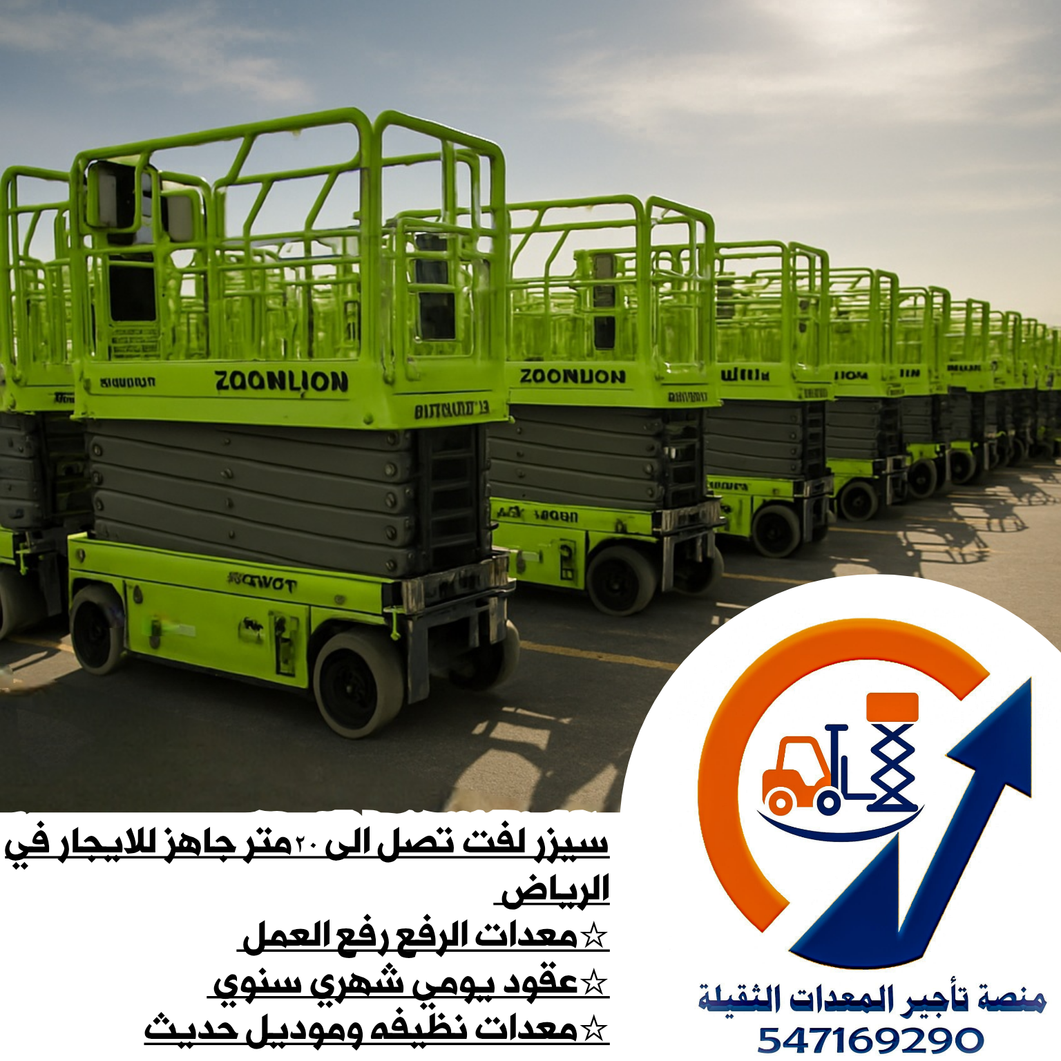 سيزر لفت مان لفت للايجار في الرياض جميع المقاسات ح