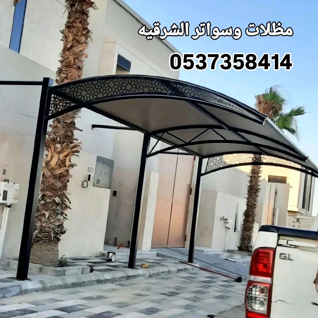 مظلات وسواتر وجلسات خارجية الدمام