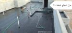 عزل الاسطح وعزل خزانات المياه وعزله الحمامات والمط