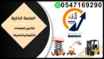 مؤسسة المنصة الذكية لتأجير رافعات شوكية، سيزر لفت،