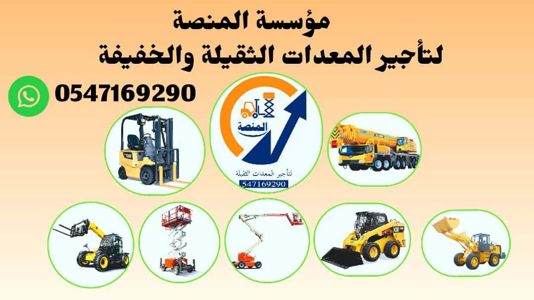 المنصة الذكية لتأجير رافعات شوكية، سيزر لفت، مان ل