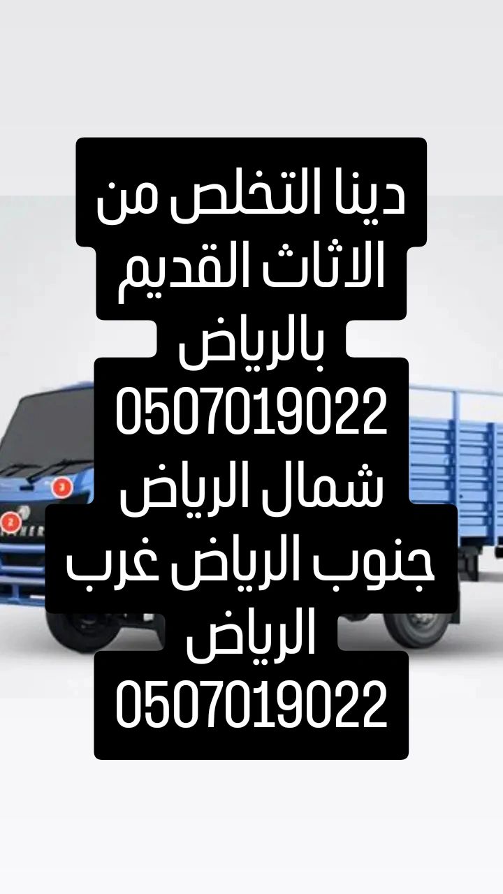 دينا طش الأثاث القديم بالرياض 0507019022 دينا طش ا