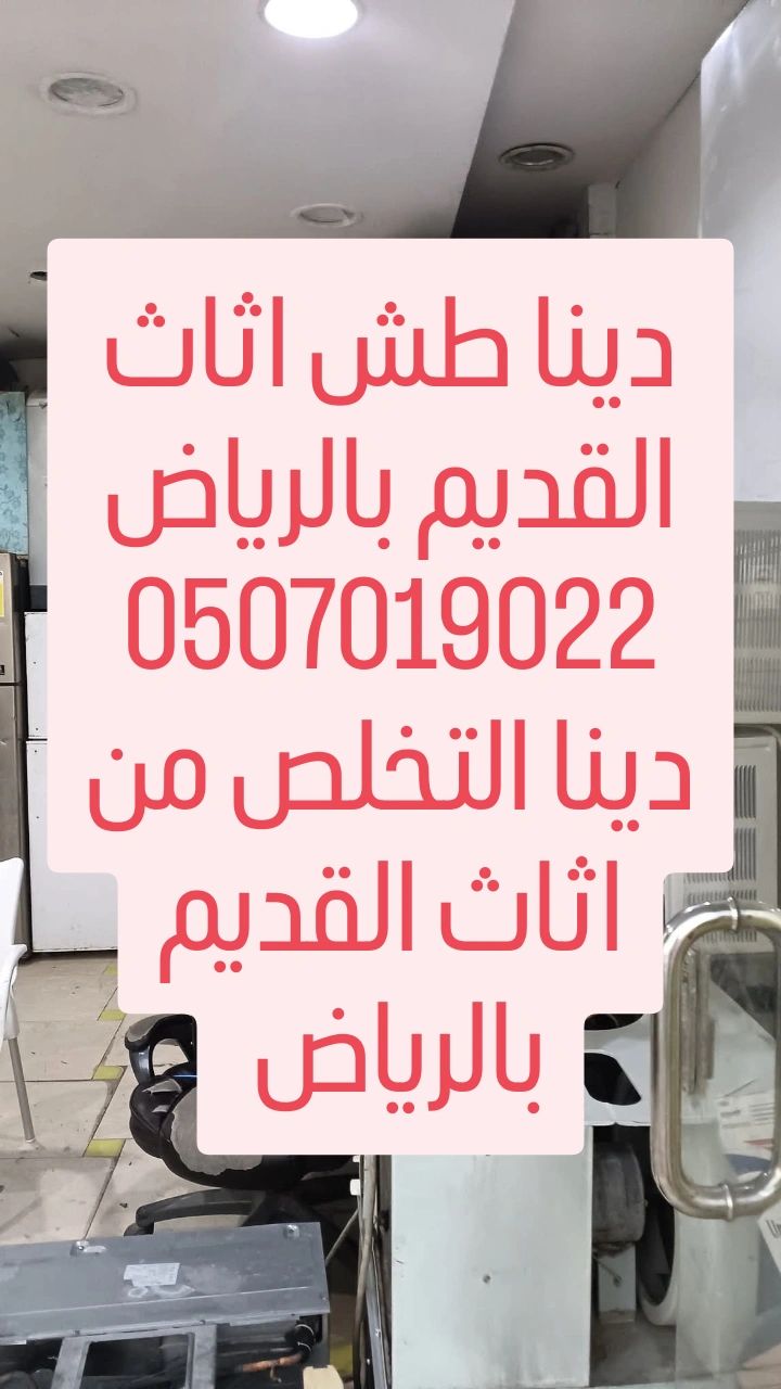 دينا طش اثاث القديم بالرياض 0507019022 طش اثاث الق