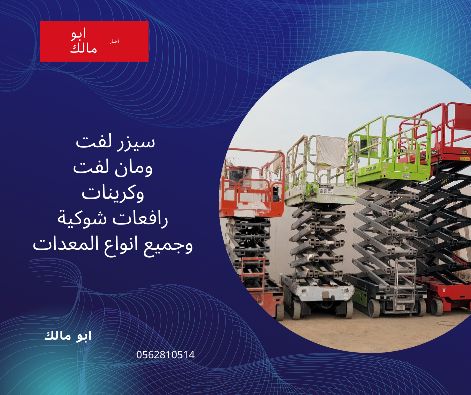 مان لفت للايجار اليومي والشهري ورافعات شوكيه للايج