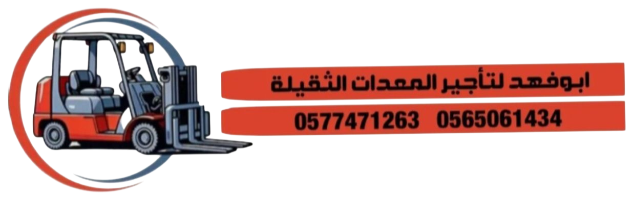 ابوفهد لتأجير المعدات الثقيله