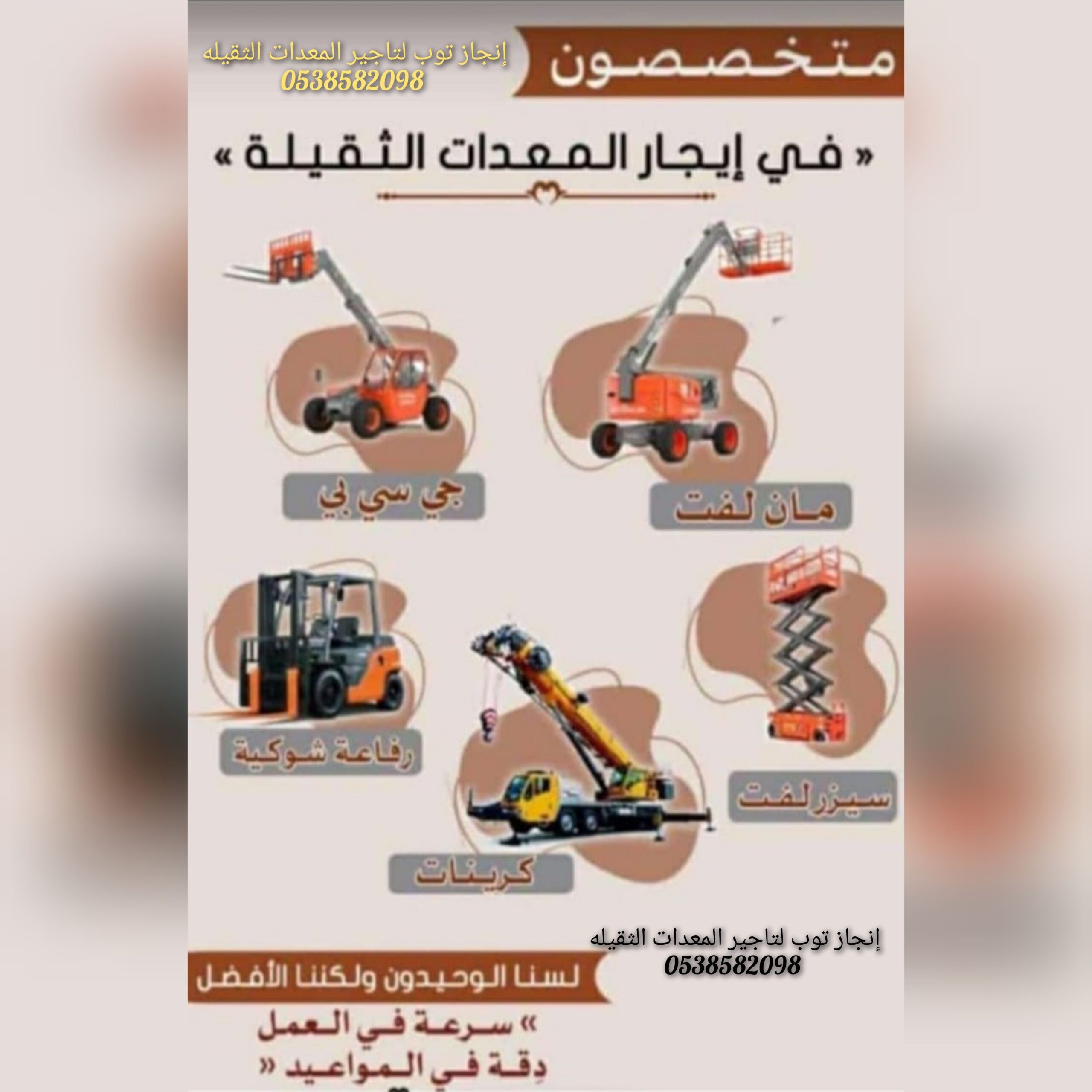 مؤسسة إنجاز توب لتاجير المعدات الثقيله