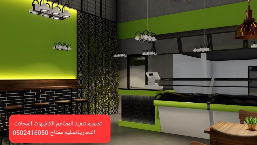 مقاول تنفيذ #محلات مطاعم كافي شوب متخصص