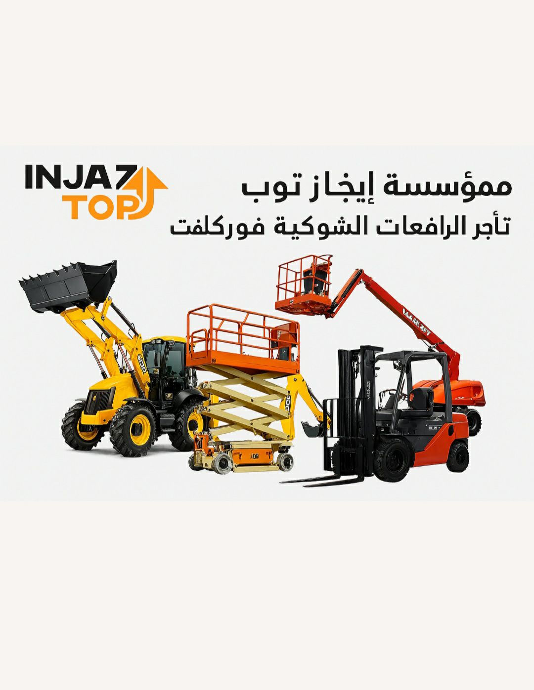 مؤسسة إنجاز توب للتاجير الرافعات الشوكيه فوركلفت
