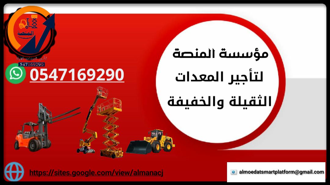 المنصة الذكية لتأجير رافعات شوكية وسيزر لفت ومان ل