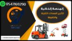 للايجار رافعات شوكية وسيزر لفت ومان لفت وكرينات وج