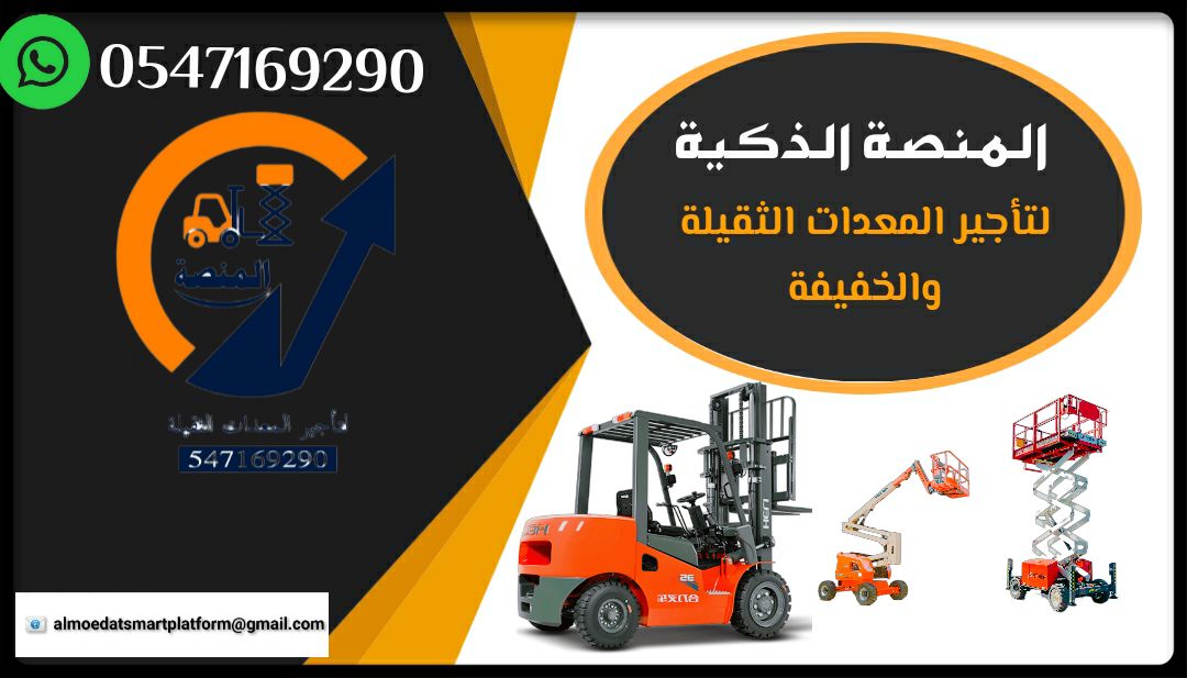 للايجار رافعات شوكية وسيزر لفت ومان لفت وكرينات وج