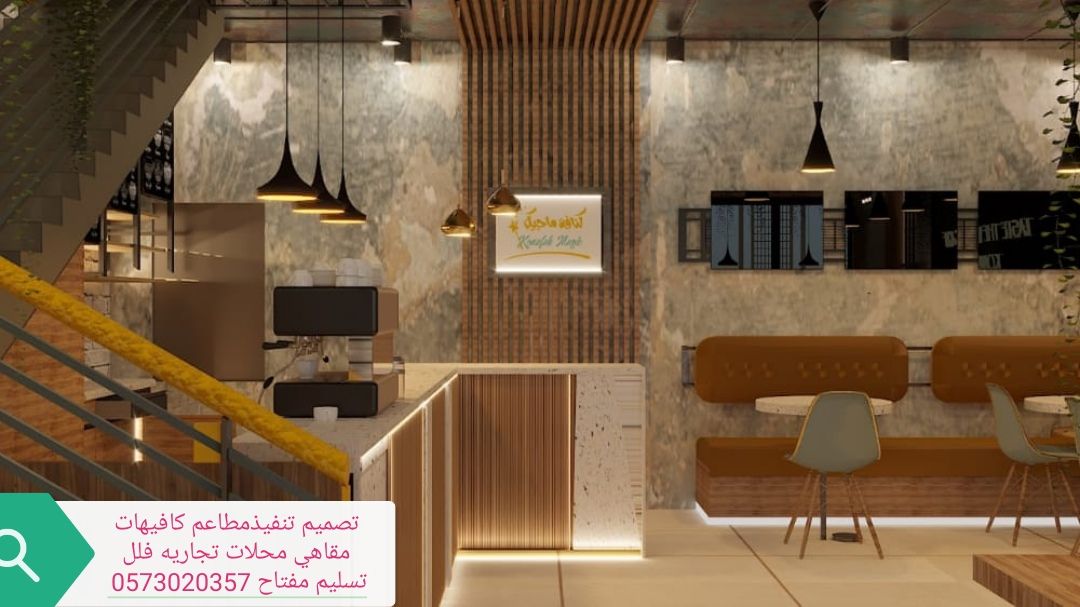 تصميم تنفيذ جميع المطاعم والمحلات