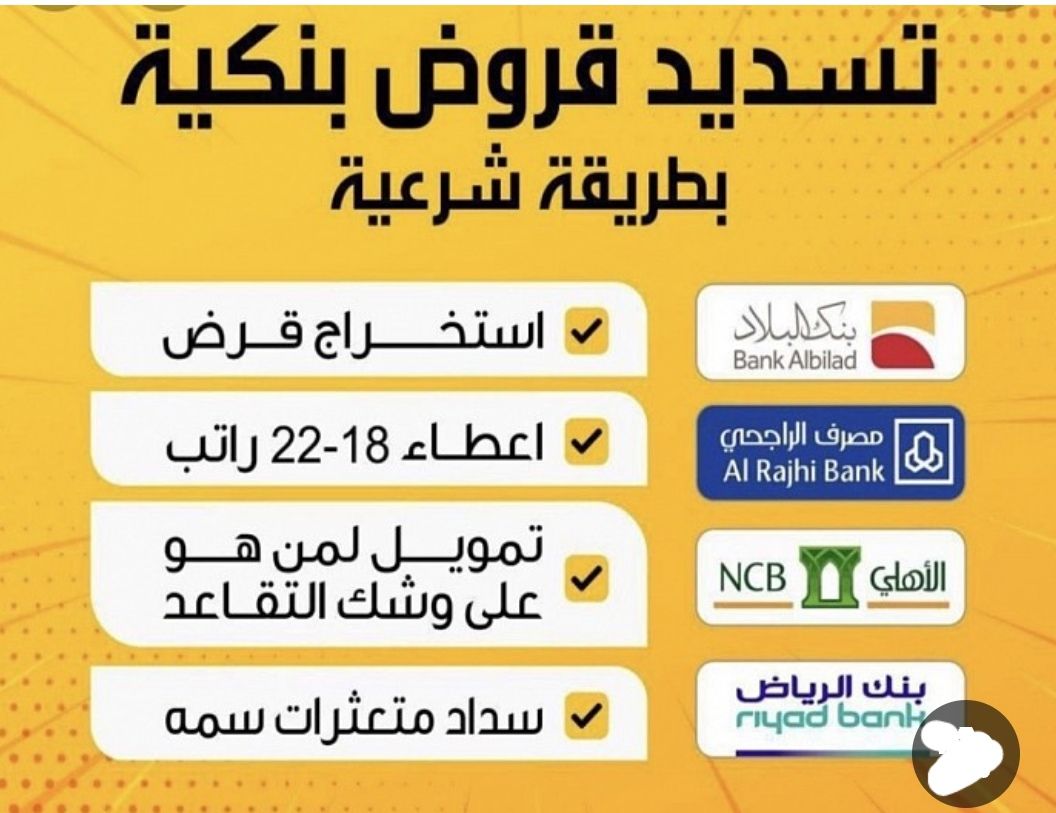 سداد قروض ومتعثرات وإيقاف الخدمات