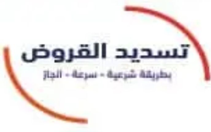 سداد قروض ومتعثرات وإيقاف الخدمات