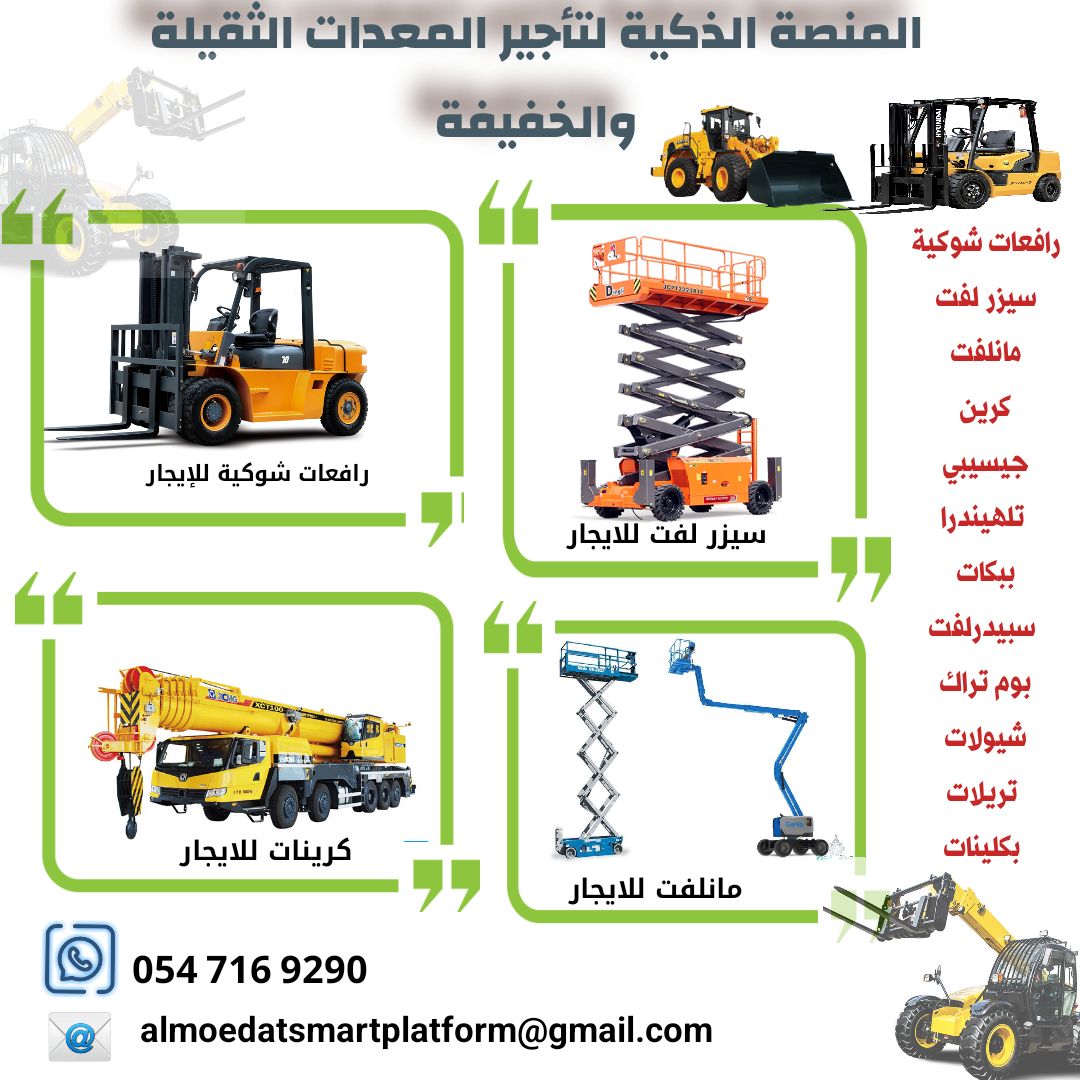 رافعات شوكية وسيزر لفت للإيجار | جميع الأحجام | مت