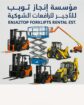 مؤسسة إنجاز توب للتاجير الرافعات الشوكيه فوركلفت
