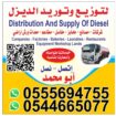 توصيل الديزل داخل وخارج الرياض