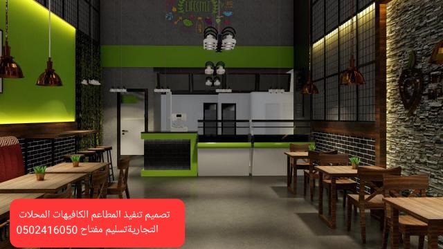 مقاول عام -الرياض- تنفيذ جميع المطاعم مقاول الرياض