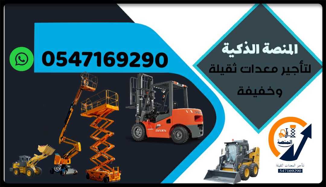 للايجار رافعات شوكية وسيزر لفت ومان لفت وكرينات وج