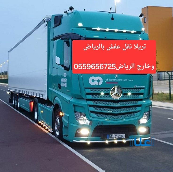 تريلا نقل عفش بالرياض 0559656725 خارج الرياض
